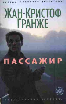 Книга Гранже Ж. Пассажир, 11-7827, Баград.рф